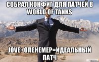 собрал конфиг для патчей в world of tanks jove+оленемер=идеальный патч