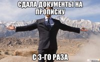 сдала документы на прописку с 3-го раза