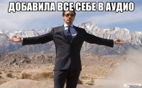 добавила все себе в аудио 