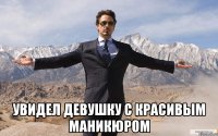  увидел девушку с красивым маникюром