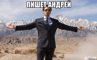 пишет андрей 