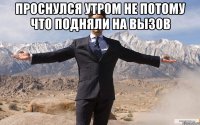 проснулся утром не потому что подняли на вызов 