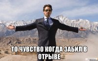  то чувство когда забил в отрыве