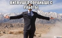 витя ушел пораньше с работы 