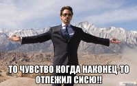  то чувство когда наконец-то отпежил сисю!!