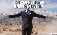 проехал мимо гаи непристегнутым 