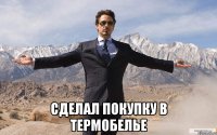  сделал покупку в термобелье