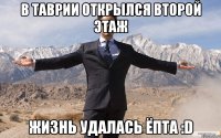 в таврии открылся второй этаж жизнь удалась ёпта :d