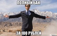 полный бак за 100 рублей