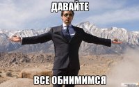 давайте все обнимимся