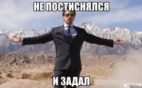 не постиснялся и задал