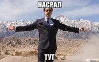 насрал тут