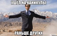 ушёл на каникулы раньше других