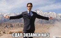  сдал экзамен на 5