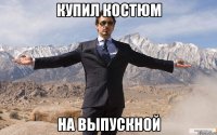 купил костюм на выпускной