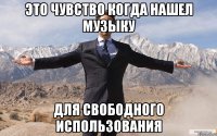 это чувство когда нашел музыку для свободного использования