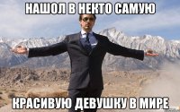 нашол в некто самую красивую девушку в мире