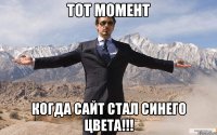 тот момент когда сайт стал синего цвета!!!