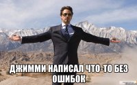  джимми написал что-то без ошибок