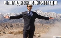 в порядке живой очереди! 