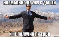 нормально дружу с дашей и не получил пизды!