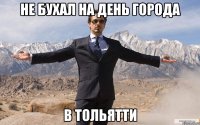 не бухал на день города в тольятти