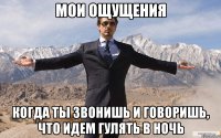 мои ощущения когда ты звонишь и говоришь, что идем гулять в ночь