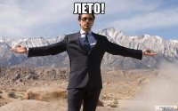 лето! 