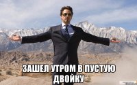  зашел утром в пустую двойку