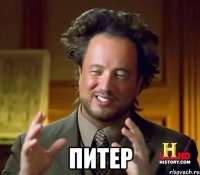  питер