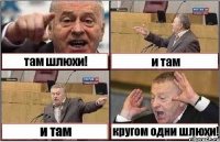 там шлюхи! и там и там кругом одни шлюхи!