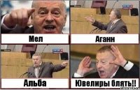 Мел Аганн Альба Ювелиры блять!!