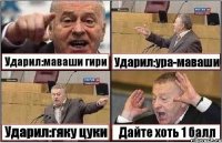 Ударил:маваши гири Ударил:ура-маваши Ударил:гяку цуки Дайте хоть 1 балл