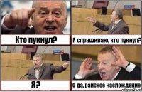 Кто пукнул? Я спрашиваю, кто пукнул? Я? О да, райское наслождение!