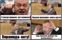 В трогул пришел- нет камиков! Подкоп проверил- опять пусто! Пирамида- нету! Они серьезно думают что выигрывают?