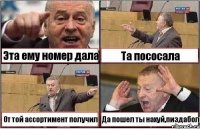 Эта ему номер дала Та пососала От той ассортимент получил Да пошел ты нахуй,пиздабол