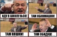 ИДУ В ШКОЛУ №38! ТАМ ОБНИМАШКИ! ТАМ НЯШКИ! ТАМ ОБИДКИ!