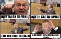 ИДУ ТАКОЙ ПО УЛИЦЕ ЗДЕСЬ БАСТА КАЧАЕТ ТАМ ТГК с ВОСТОЧНЫМ А МНЕ ПОХ Я В НАУШНИКАХ Местного слушаю