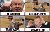 ТУТ ДАККРОТ ЗДЕСЬ РЕКФУЛ ТАМ ГИДРА везде утки