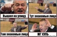 Вышел на улицу. Тут знакомые лица Там знакомые лица МГ ХУЛЬ