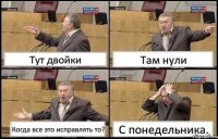 Тут двойки Там нули Когда все это исправлять то? С понедельника.