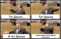 Тут Дашка Тут Дашка И тут Дашка везде,самая пизатая Дашка Филатова!