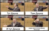 Тут Дашка Там Дашка И тут Дашка везде,самая пизатая Дашка Филатова!