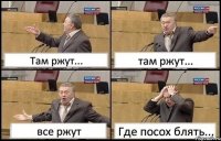 Там ржут... там ржут... все ржут Где посох блять...