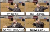 Тут Дзипа! Там Плюмба! Тут Рукки с Палычем! Окружают...