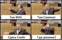 Там BMX Там Самокат Сдесь Скейт Где ролики?