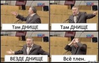 Там ДНИЩЕ Там ДНИЩЕ ВЕЗДЕ ДНИЩЕ Всё тлен.