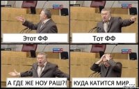 Этот ФФ Тот ФФ А ГДЕ ЖЕ НОУ РАШ?! КУДА КАТИТСЯ МИР....