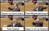 Зашел на Chaos Heart. Там Муриндальцы! Там Гуары! Один я что ли Кагути?