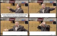 вы что наделали нахер а этот лукашенко меня вобще зделал не вьездным в беларрусию   